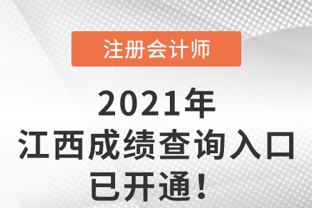江西省贛州2021年注冊會計師成績查詢?nèi)肟谝验_通