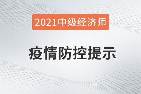 河南省2021年中級經(jīng)濟師考試緊急通知官方