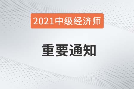 湖北省2021中級經(jīng)濟師考試成績延期有關(guān)通知 湖北省2021中級經(jīng)濟師考試成績延期有關(guān)通知