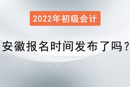 安徽省淮南2022年初級(jí)會(huì)計(jì)報(bào)名時(shí)間發(fā)布了嗎？