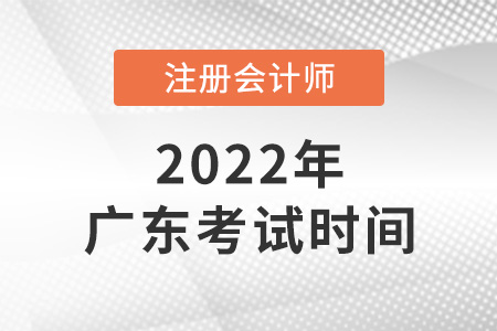 廣東2022年cpa考試時(shí)間公布了嗎