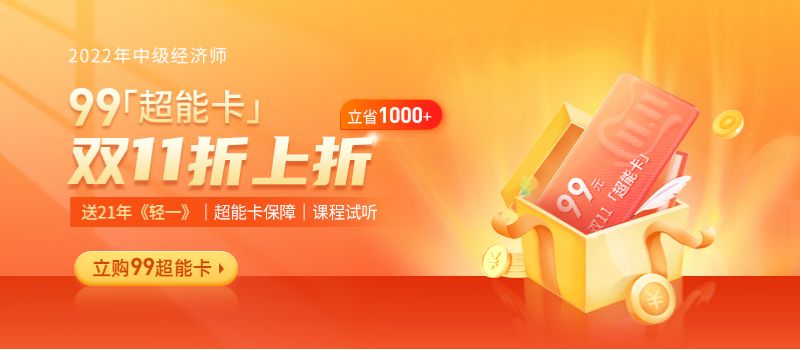 倒計(jì)時(shí):2021年中級(jí)經(jīng)濟(jì)師雙十一21年考季保障升級(jí) 倒計(jì)時(shí):2021年中級(jí)經(jīng)濟(jì)師雙十一21年考季保障升級(jí)