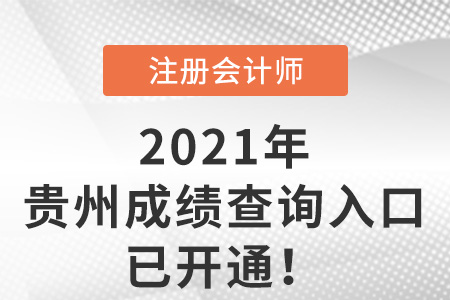 貴州2021年注冊(cè)會(huì)計(jì)師成績(jī)查詢?nèi)肟谝验_通