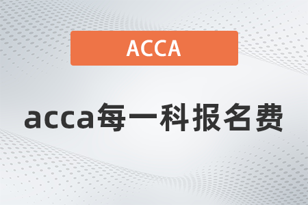 2021年acca每一科報(bào)名費(fèi)多少錢