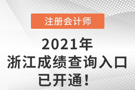 浙江省舟山2021年注冊會計師成績查詢入口已開通