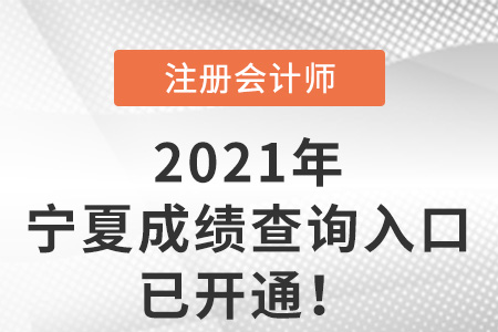 2021年寧夏自治區(qū)銀川注會成績查詢?nèi)肟谝验_通