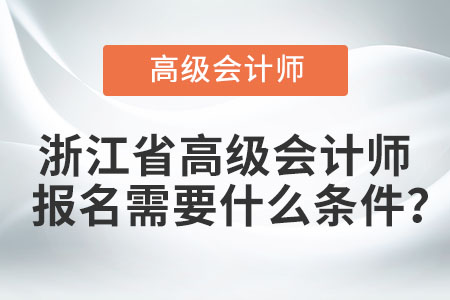 浙江省高級(jí)會(huì)計(jì)師報(bào)名需要什么條件？