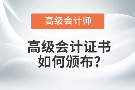 高級會(huì)計(jì)證書如何頒布？