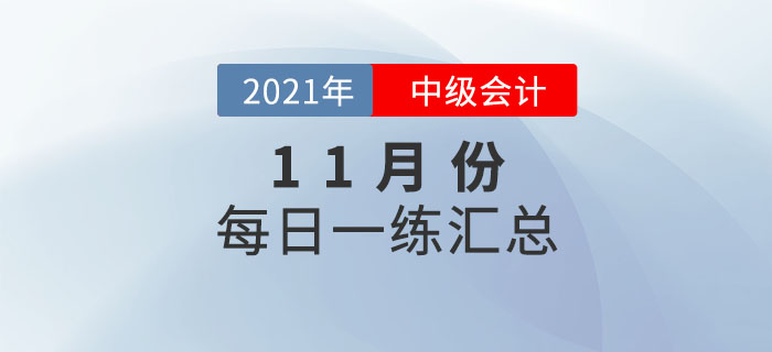 2021年中級會計職稱11月份每日一練匯總 2021年中級會計職稱11月份每日一練匯總