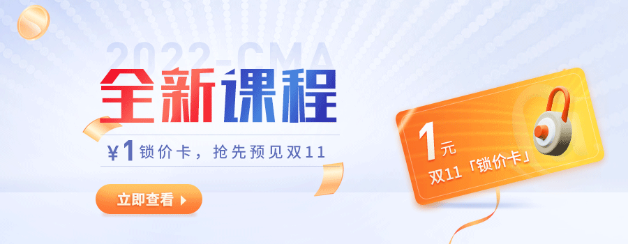 CMA好課雙11預付定金享優(yōu)惠，僅剩3天！