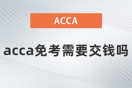 2021年acca免考需要交錢嗎