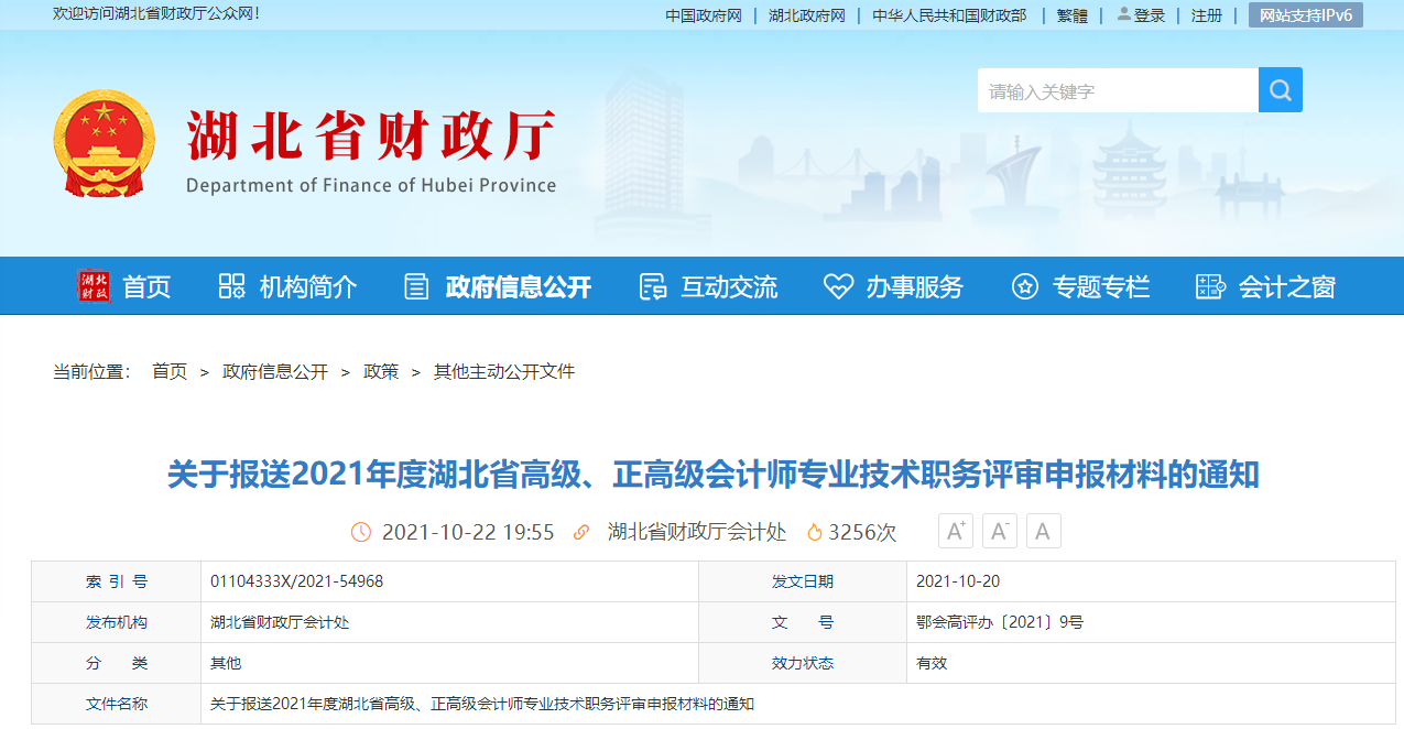 2021年湖北省高級、正高會計(jì)師評審安排