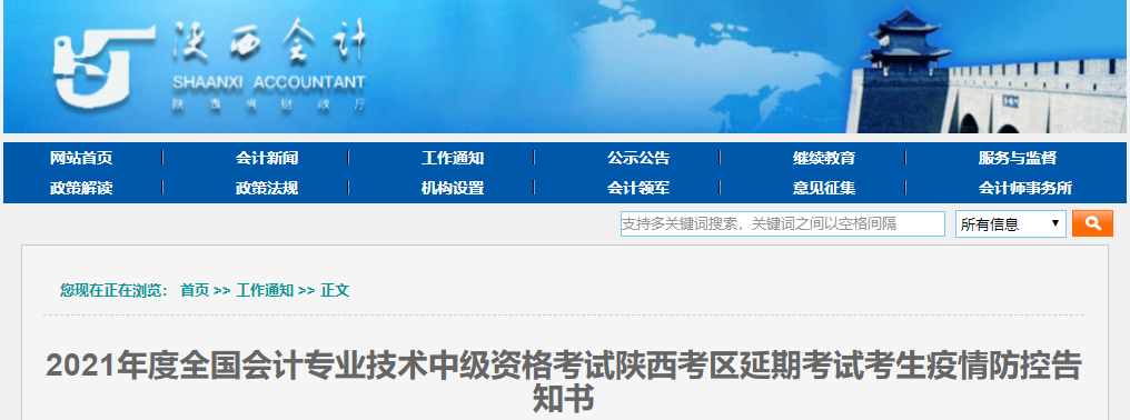 陜西省2021年中級會計延期考試考生疫情防控告知書