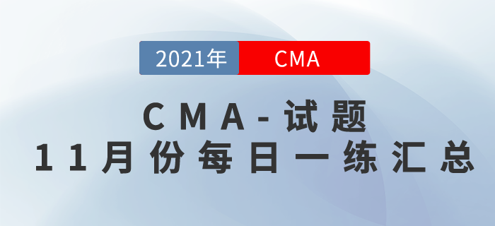 2021年CMA考試十一月份每日一練匯總 2021年CMA考試十一月份每日一練匯總