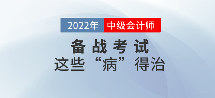 這些“病”不治好，明年中級會計考試還是過不了！