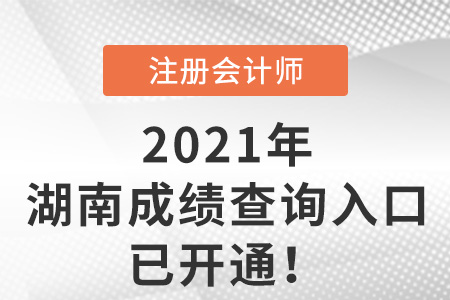 湖南省岳陽2021年注冊會計師考試成績查詢官網開通了