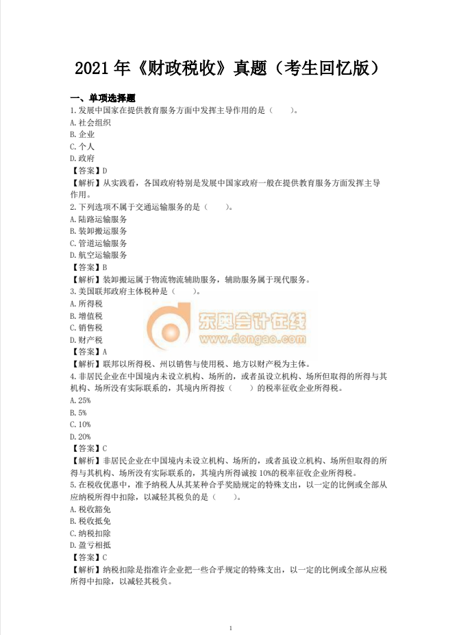 2021年中級(jí)經(jīng)濟(jì)師《財(cái)稅》考試真題考生回憶第一版
