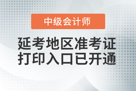 湖北省仙桃市2021年中級會計準考證打印入口已開通