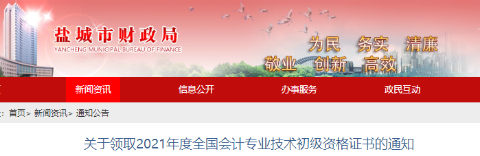 江蘇鹽城2021年初級(jí)會(huì)計(jì)證書領(lǐng)取通知