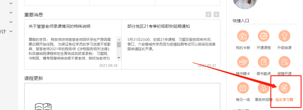 關(guān)于2021年中級經(jīng)濟師?？嫉貐^(qū)購課學(xué)員課程延期公告