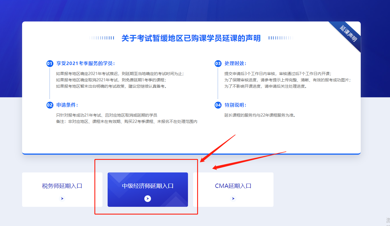 關(guān)于2021年中級經(jīng)濟師?？嫉貐^(qū)購課學(xué)員課程延期公告