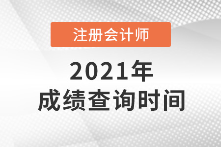 2021年注冊會計師成績查詢時間在哪天