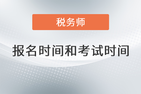 吉林省2021年稅務(wù)師報(bào)名和考試時(shí)間是？