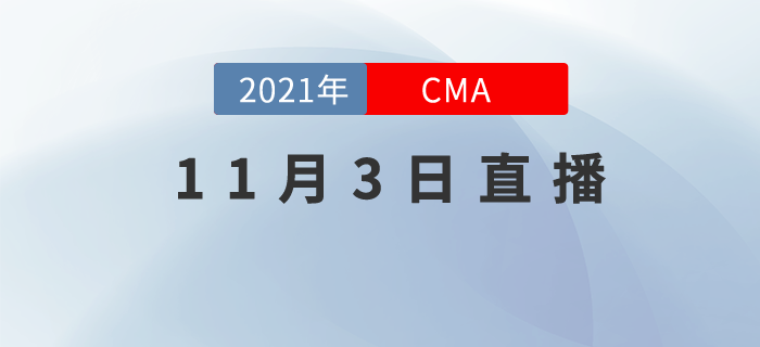 11月3日相約直播間！了解CMA職場中管理思維有多重要