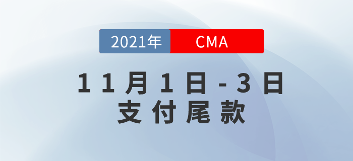 CMA雙11仍在繼續(xù)！11月1日-3日支付尾款！