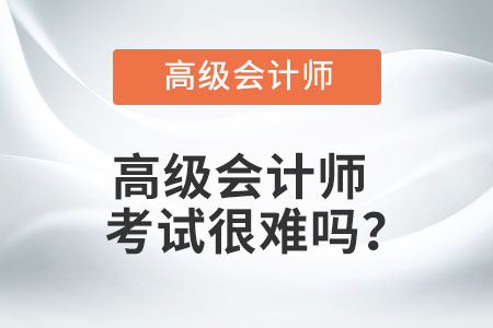 高級會計師考試很難嗎？