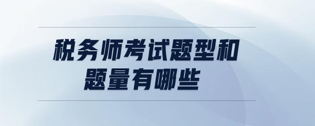稅務(wù)師考試題型和題量有哪些 稅務(wù)師考試題型和題量有哪些
