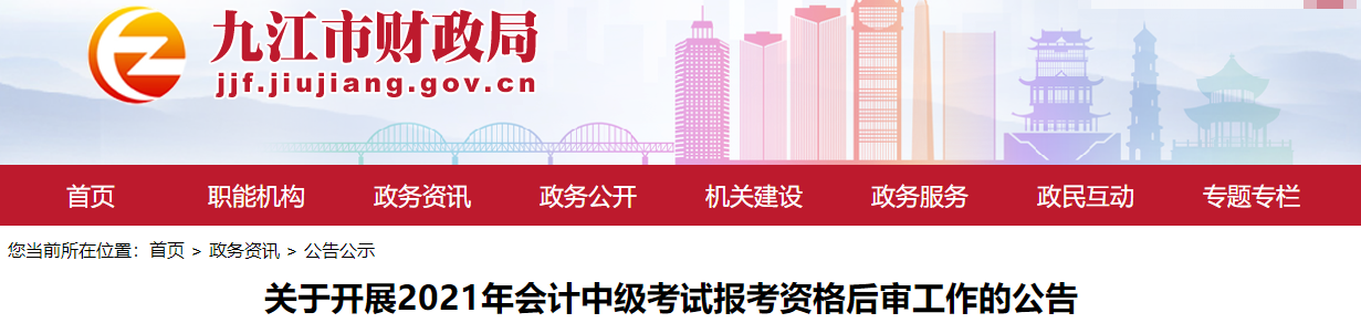 江西省九江市2021年中級會計考試資格后審公告