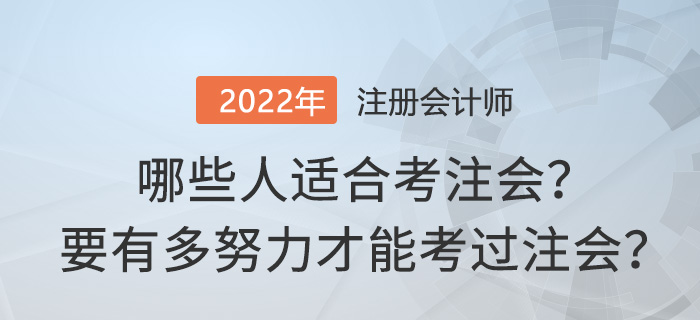 哪些人適合考注會？要有多努力才能考過注會？
