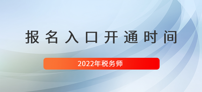 2022年稅務(wù)師考試報名入口開通時間是什么時候？