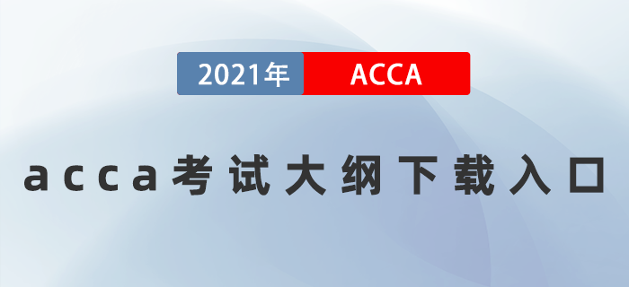 acca考試大綱下載入口