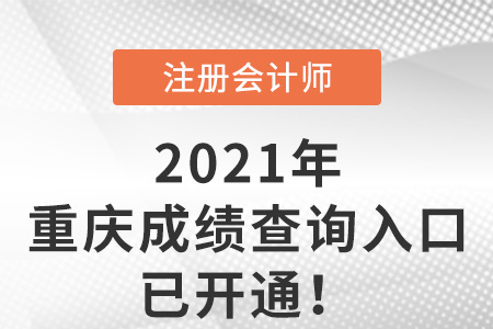 重慶2021注冊會計師成績查詢?nèi)肟谝验_通