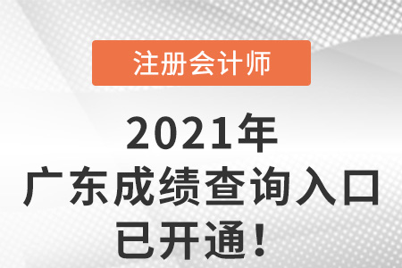 2021年廣東省梅州注會成績查詢?nèi)肟谝验_通