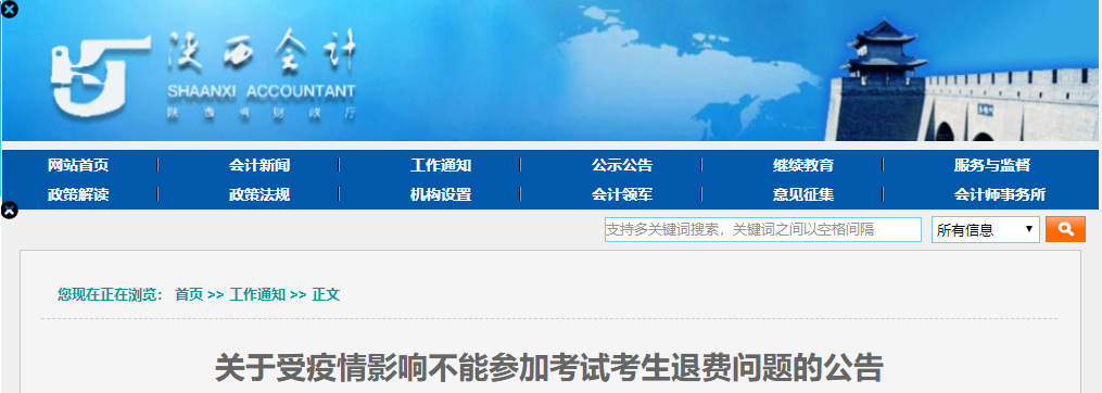 陜西省2021年中級(jí)會(huì)計(jì)延期考試退費(fèi)問(wèn)題的公告