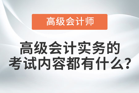 高級會計實務(wù)的考試內(nèi)容都有什么？