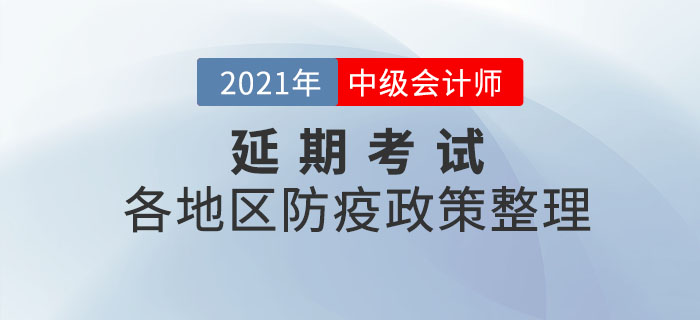 2021年中級(jí)會(huì)計(jì)師延期考試地區(qū)疫情防控相關(guān)要求匯總