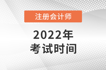 2022年注會考試時間定了嗎