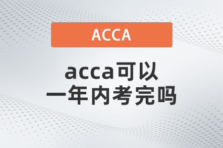 acca可以一年內(nèi)考完嗎