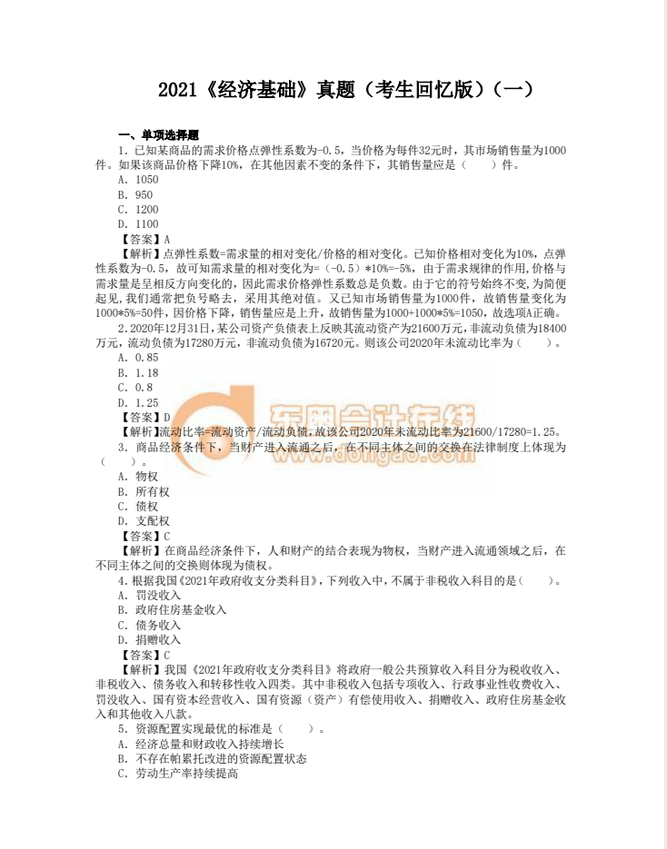 中級(jí)經(jīng)濟(jì)師經(jīng)濟(jì)基礎(chǔ)真題回憶版