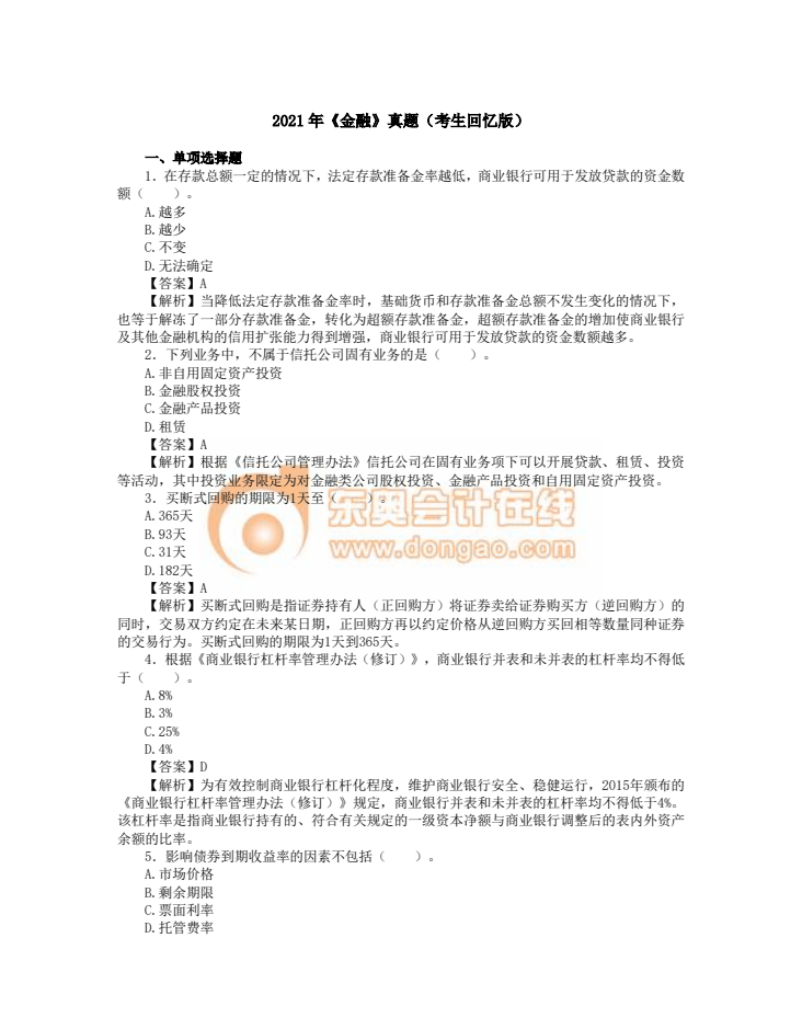 2021年中級經濟師《金融》考試真題考生回憶第一版 2021年中級經濟師《金融》考試真題考生回憶第一版