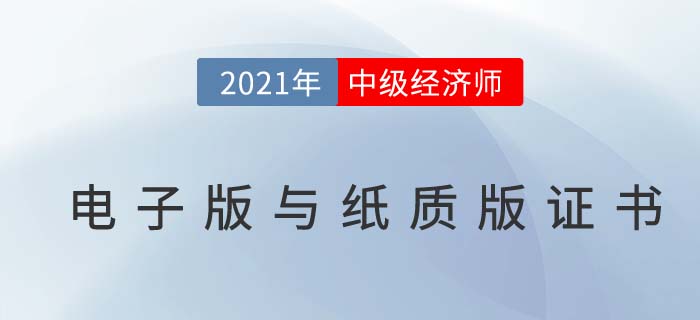 中級經(jīng)濟師電子版與紙質(zhì)版區(qū)別及領(lǐng)取問題解答