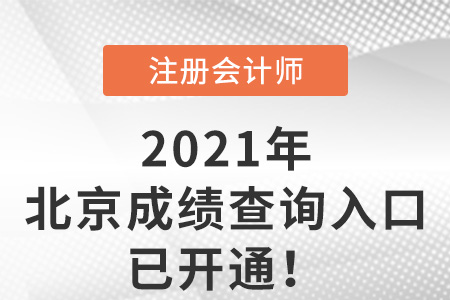 北京市海淀區(qū)2021年注冊會計考試成績查詢?nèi)肟谝验_通