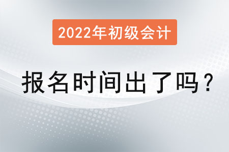 2022年度初級會計報名時間出了嗎？