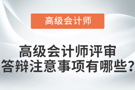 高級(jí)會(huì)計(jì)師評(píng)審答辯注意事項(xiàng)有哪些？