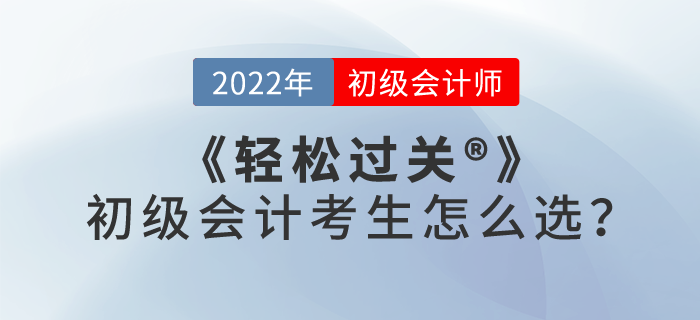 輕松過關(guān)?一、二、三、四，初級會計考生怎么選？