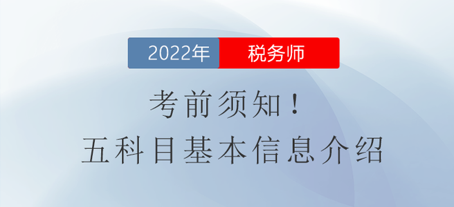 考前須知！稅務(wù)師考試五科目基本信息介紹